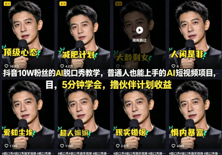 抖音10W粉丝的AI脱口秀教学，普通人也能上手的AI短视频项目，5分钟学会，撸伙伴计划收益-月亮湾网创资源站