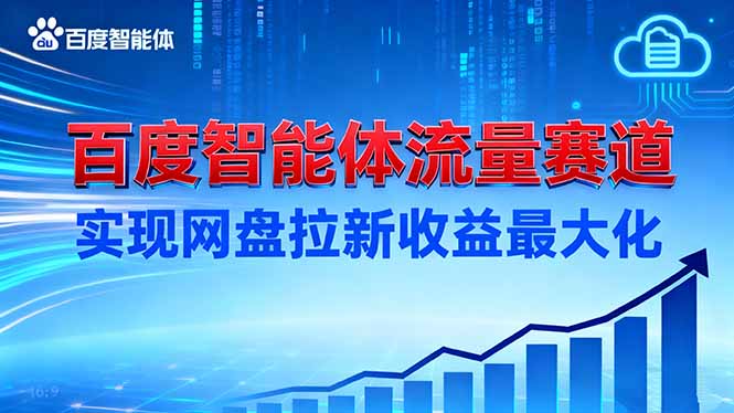 建百度智能体流量赛道，实现网盘拉新收益最大化-月亮湾网创资源站