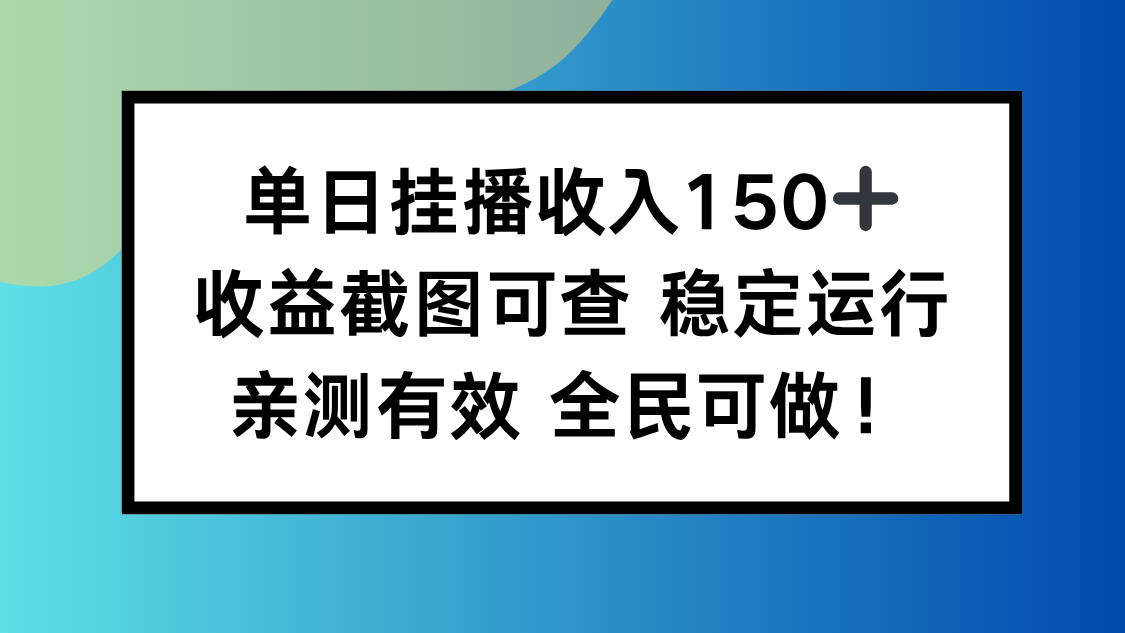 单日挂播收入150+，收益截图可查 稳定运行，全民可做!-月亮湾网创资源站