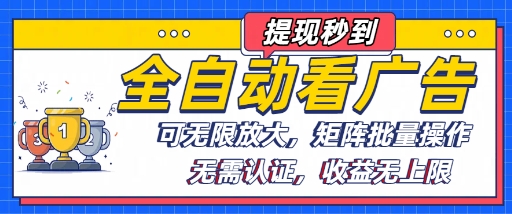 全自动看广告项目，可无限放大，可矩阵批量操作-月亮湾网创资源站