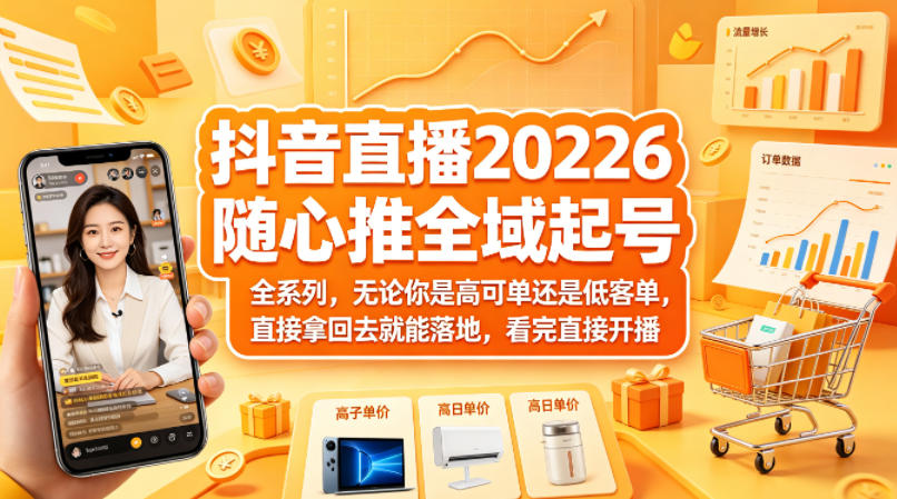 抖音直播2026随心推全域起号全系列,无论你是高可单还是低客单,直接拿回去就能落地,看完直接开播-月亮湾网创资源站