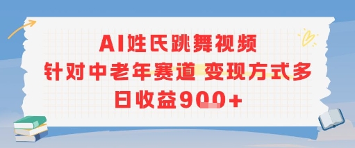 AI姓氏跳舞视频，针对中老年赛道变现方式多，日收益9张+-月亮湾网创资源站