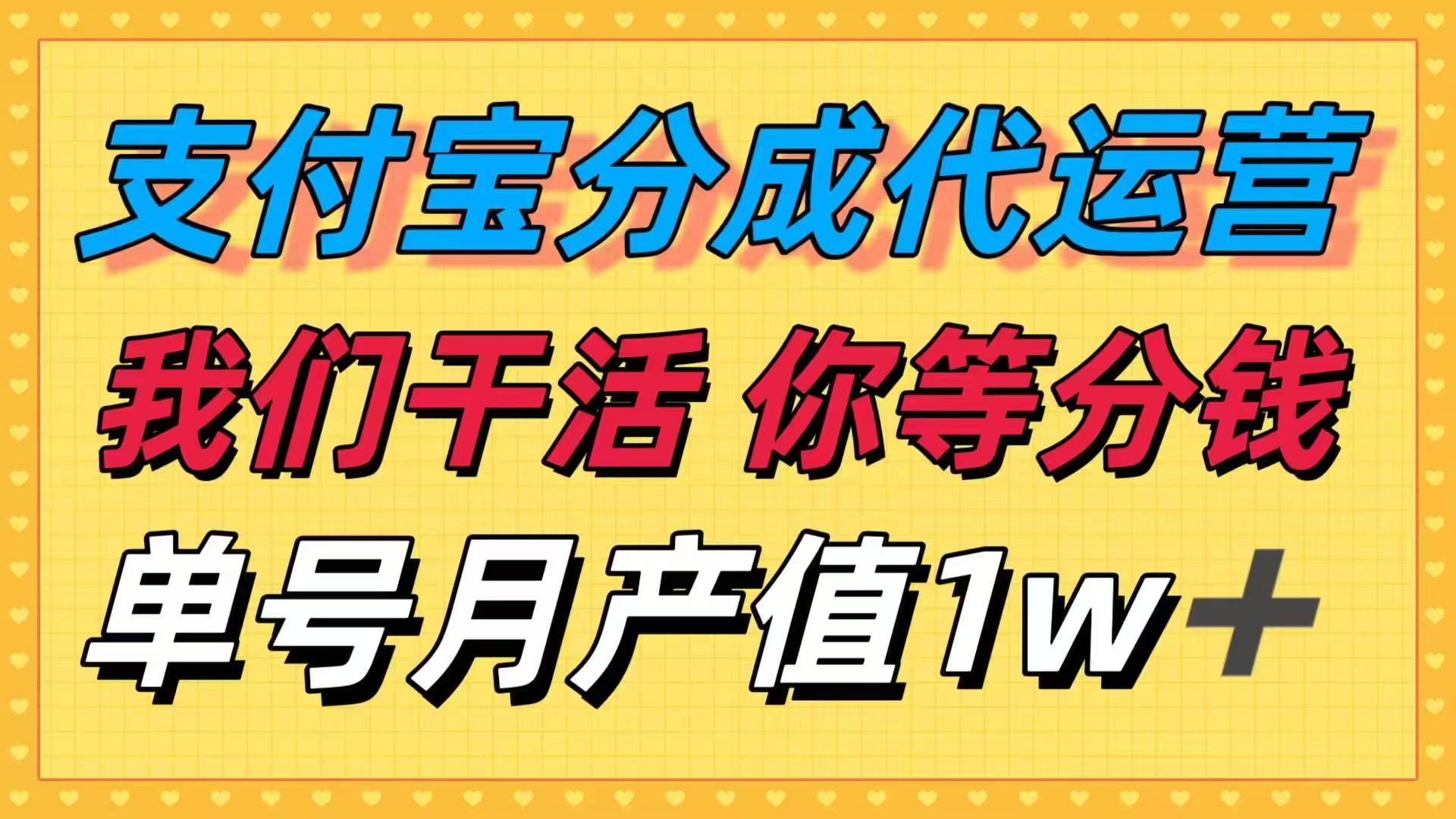 十月最强捡钱项目，支付宝分成代运营，我们干活，你等着分钱！单号月产…-月亮湾网创资源站
