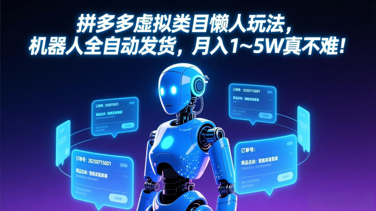 拼多多虚拟类目懒人玩法，机器人全自动发货，月入 1-5W 真不难！-月亮湾网创资源站
