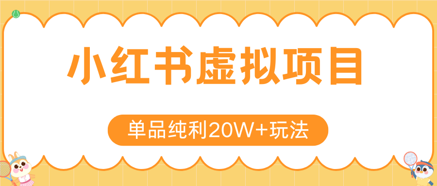 小红书虚拟电商新玩法，实现单品纯利20W+，可矩阵放大操作！-月亮湾网创资源站