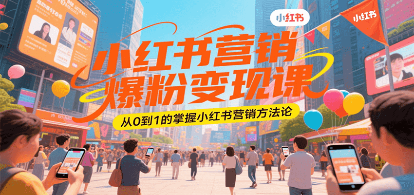 小红书营销爆粉变现课，从0到1的掌握小红书营销方法论-月亮湾网创资源站