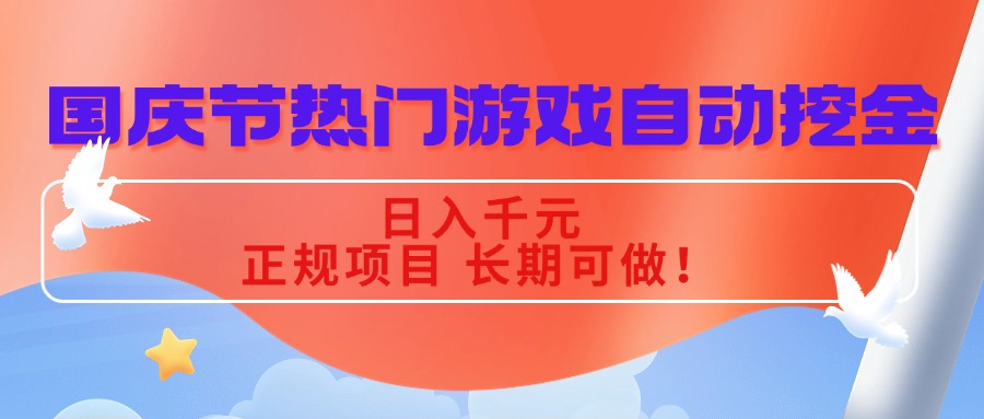 国庆节热门游戏自动挖金，日入千元，正规项目 长期可做！-月亮湾网创资源站