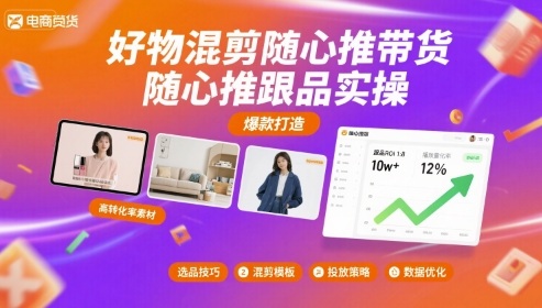 好物混剪随心推带货，随心推跟品实操-月亮湾网创资源站