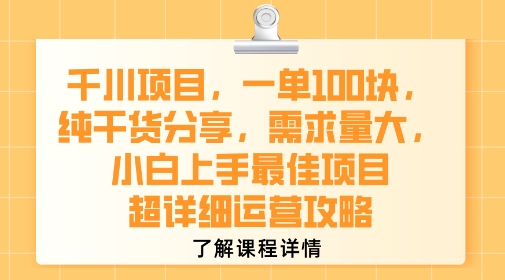 千川项目，一单1张，纯干货分享，需求量大，小白上手最佳项目，超详细运营攻略-月亮湾网创资源站