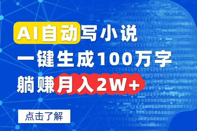 AI自动写小说，一键生成100万字，躺赚月入2W+-月亮湾网创资源站