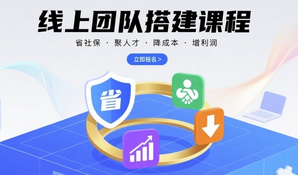 线上团队搭建课程，省社保，聚人才，降成本，增利润，团队管理必看-月亮湾网创资源站