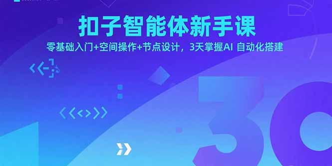 扣子智能体新手课，零基础入门+空间操作+节点设计，3天掌握AI自动化搭建-月亮湾网创资源站