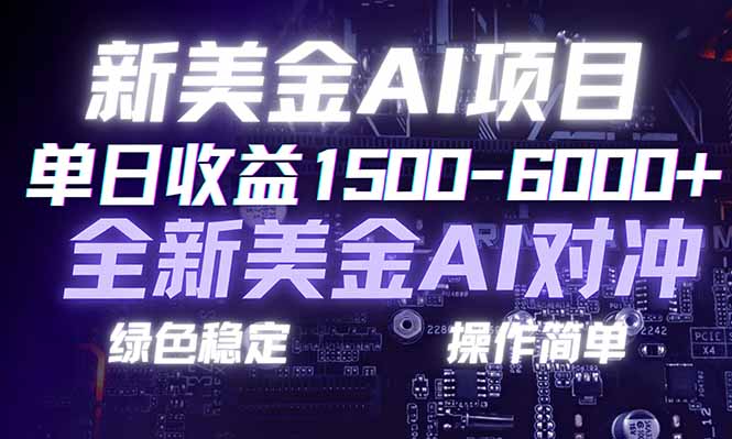 日赚1500-6000+，新美金 AI 对冲项目，合规稳定，小白易上手，创业副业优选，可复制放大-月亮湾网创资源站