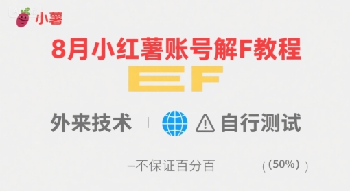 8月小红薯账号解封教程，外来技术，自行测试，不保证百分百-月亮湾网创资源站