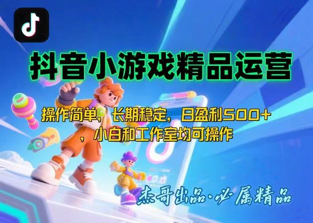 【抖音小游戏项目第二期】操作简单，长期稳定，日盈利500+，小白和工作…-月亮湾网创资源站