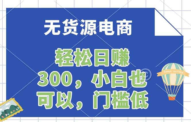 无货源电商，一件代发，日赚300，附详细实操教程-月亮湾网创资源站