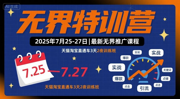 无界特训营2025年7月25-27日，最新无界推广课程，天猫淘宝直通车3天2夜训练班-月亮湾网创资源站