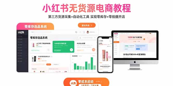 小红书无货源电商教程：第三方货源采集+自动化工具 实现零库存+零拍摄开店-月亮湾网创资源站