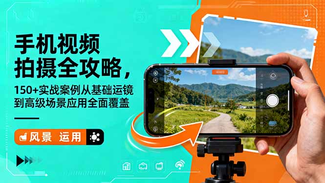 手机视频拍摄全攻略，150+实战案例从基础运镜到高级场景应用全面覆盖-月亮湾网创资源站