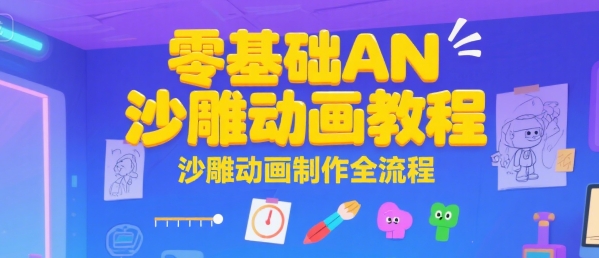 零基础AN沙雕动画教程，沙雕动画制作全流程-月亮湾网创资源站