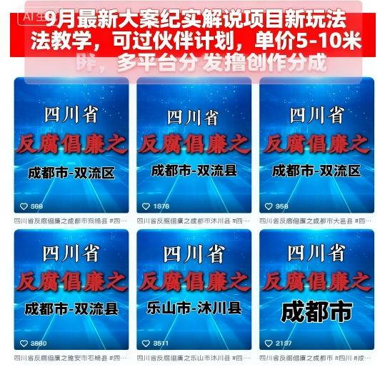 9月最新大案纪实解说项目新玩法教学，可过伙伴计划，单价5-10米，多平台分发撸创作分成-月亮湾网创资源站