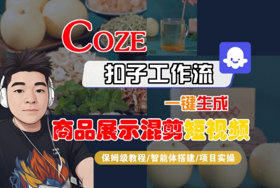 Coze扣子工作流一键生成商品展示混剪短视频，保姆级教程-智能体搭建-项目实操-月亮湾网创资源站