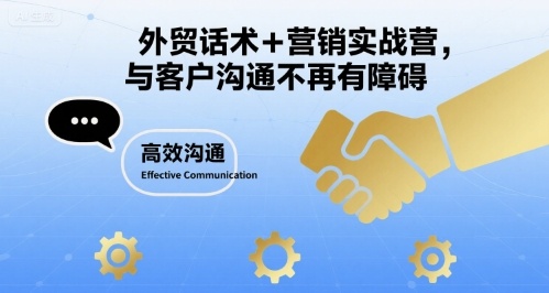 外贸话术+营销实战营，与客户沟通不再有障碍-月亮湾网创资源站
