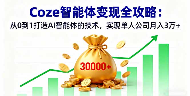 Coze智能体变现全攻略：从0到1打造AI智能体的技术，实现单人公司月入3万+-月亮湾网创资源站
