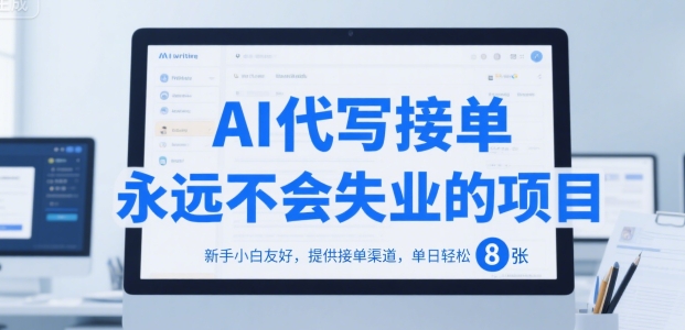 AI代写接单，永远不会失业的项目，新手小白友好，提供接单渠道，单日轻松 8张【揭秘】-月亮湾网创资源站