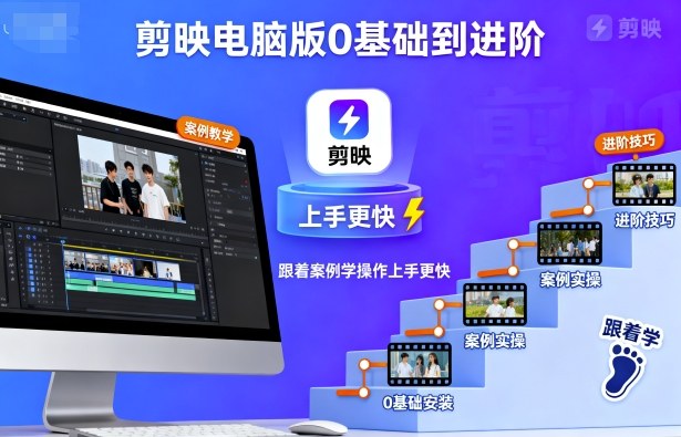剪映电脑版0基础到进阶，跟着案例学操作上手更快-月亮湾网创资源站