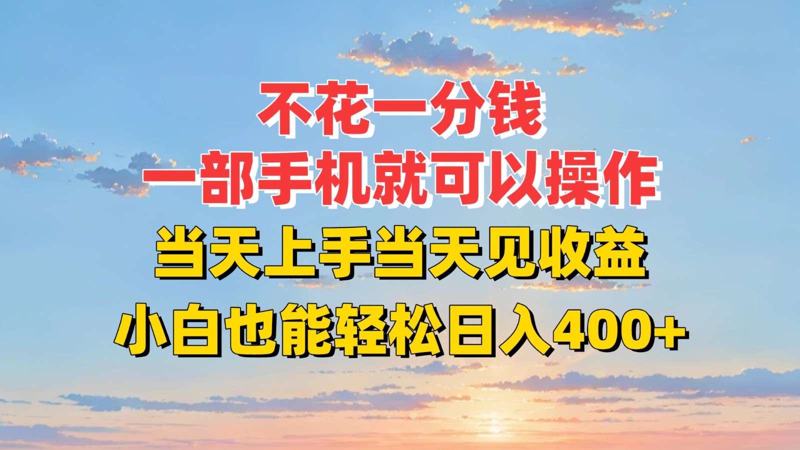 不花一分钱，一部手机就可以操作，当天上手当天见收益，小白也能轻松日入400+-月亮湾网创资源站