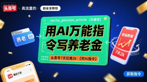 用AI万能指令写养老金，头条号7天狂撸2k【附AI指令】-月亮湾网创资源站