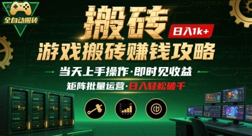 游戏全自动搬砖：长久稳定，当天上手就见收益，矩阵操作日入1k+【揭秘】-月亮湾网创资源站