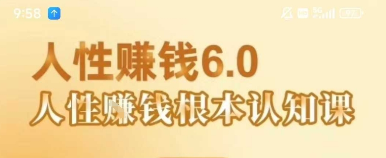 村西边老王《人性賺钱6.0》，懂人性賺钱就会很轻松【音频课】-月亮湾网创资源站