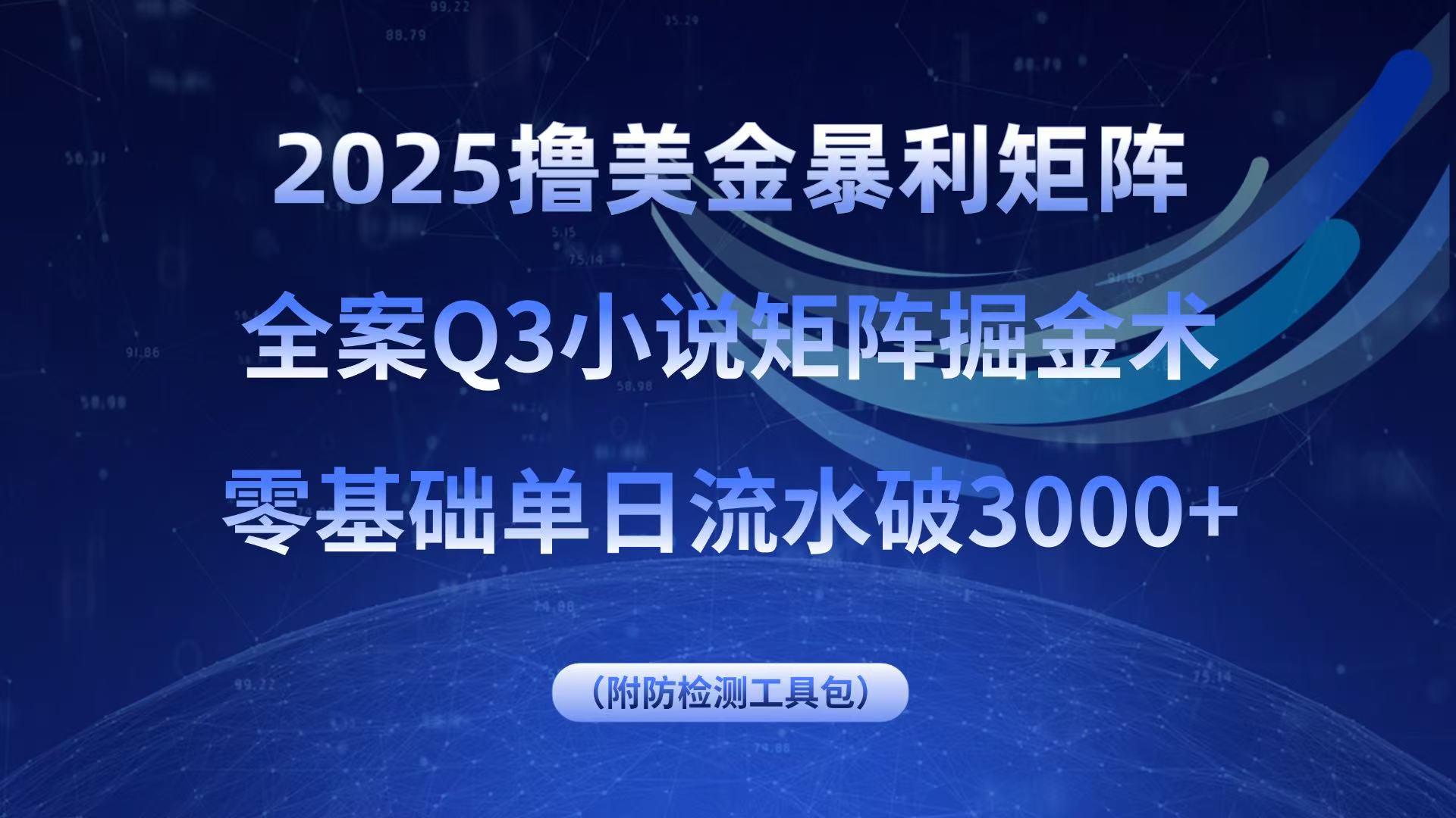 2025撸美金暴利矩阵，全案小说矩阵掘金术，零基础单日流水破3000+-月亮湾网创资源站