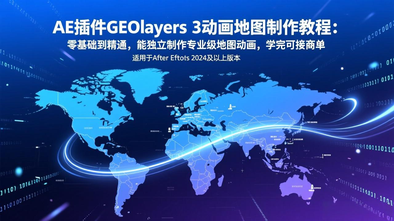 AE插件GEOlayers 3动画地图制作教程：零基础到精通，能独立制作专业级地图动画，学完可接商单-月亮湾网创资源站