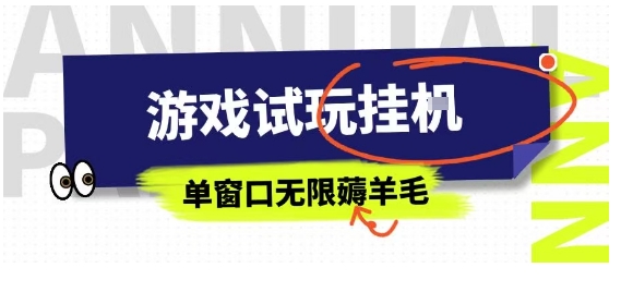 全网首发试玩挂G项目，全自动运行单窗口无上限，纯0撸本人亲测一天可薅100米【揭秘】-月亮湾网创资源站