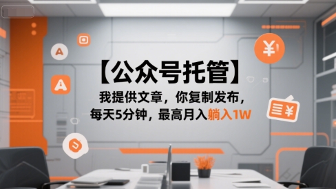 【公众号托管 】我提供文章，你复制发布，每天5分钟，最高月入躺入1W【揭秘】-月亮湾网创资源站