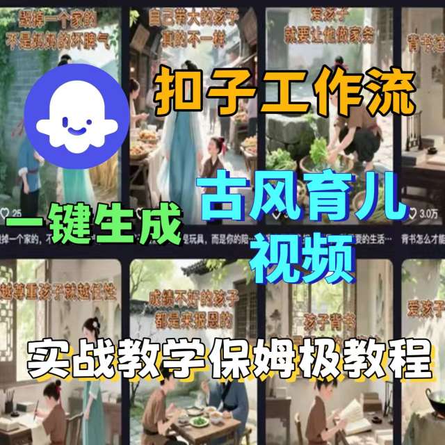 Coze扣子工作流一键生成古风育儿视频，实战教学保姆级教程-月亮湾网创资源站