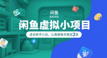 闲鱼虚拟小项目，操作简单，适合新手小白，认真做每天稳定2张-月亮湾网创资源站