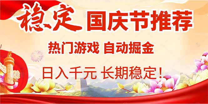 国庆节推荐：热门游戏自动挂机，日入千元，长期稳定！-月亮湾网创资源站