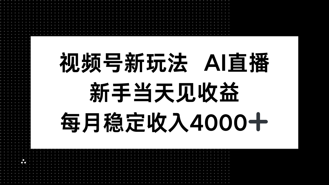 视频号新玩法AI直播，新手小白当天见收益，月入4000+-月亮湾网创资源站