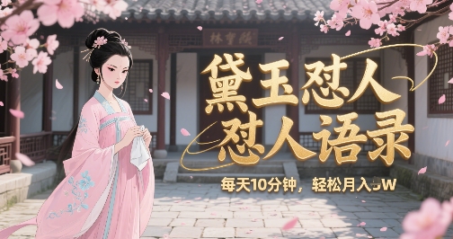 林黛玉怼人语录怼人鸡汤，AI产出图片视频文案，每天十分钟，创作者分成月收益1W+-月亮湾网创资源站