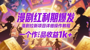 漫剧红利期爆发，漫剧拉新项目详细操作教程，一个作品收益1k+-月亮湾网创资源站