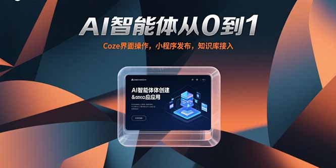 AI智能体从0到1，Coze界面操作，小程序发布，知识库接入-月亮湾网创资源站