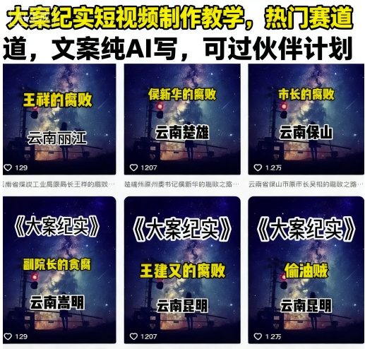 大案纪实短视频制作教学，热门赛道，文案纯AI写，可过伙伴计划-月亮湾网创资源站