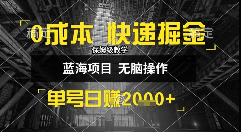 0成本快递掘金玩法，日入1k+，小白30分钟上手，收益嘎嘎猛【揭秘】-月亮湾网创资源站
