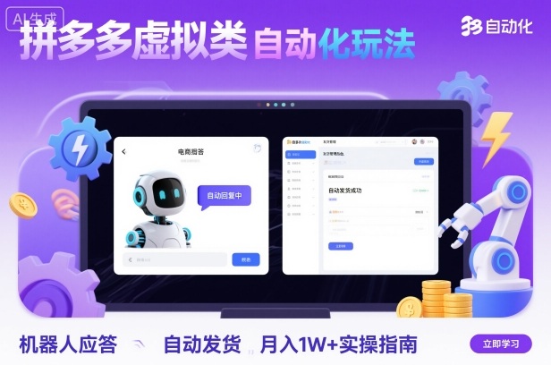 拼多多虚拟类目自动化玩法：机器人应答+自动发货，月入1W+实操指南-月亮湾网创资源站