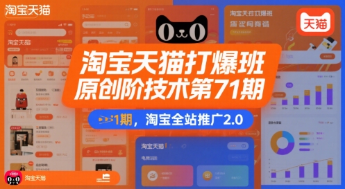 淘宝天猫打爆班原创高阶技术第71期，淘宝全站推广2.0-月亮湾网创资源站