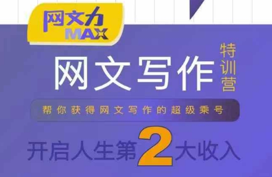 网文力Max 网文写作课，10节干货理论结合案例，开启第二收入-月亮湾网创资源站